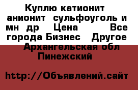 Куплю катионит ,анионит ,сульфоуголь и мн. др. › Цена ­ 100 - Все города Бизнес » Другое   . Архангельская обл.,Пинежский 